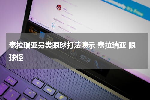 泰拉瑞亚另类眼球打法演示 泰拉瑞亚 眼球怪