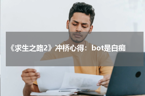 《求生之路2》冲桥心得：bot是白痴