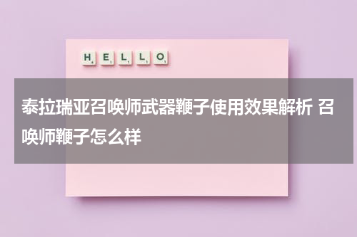泰拉瑞亚召唤师武器鞭子使用效果解析 召唤师鞭子怎么样