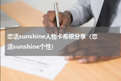 恋活sunshine人物卡希侬分享(恋活sunshine个性)