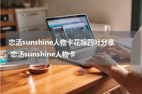 恋活sunshine人物卡花嫁四叶分享 恋活sunshine人物卡