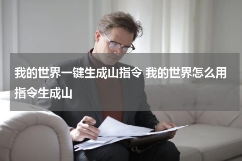 我的世界一键生成山指令 我的世界怎么用指令生成山