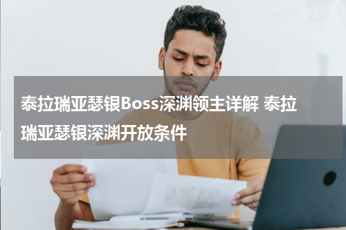 泰拉瑞亚瑟银Boss深渊领主详解 泰拉瑞亚瑟银深渊开放条件