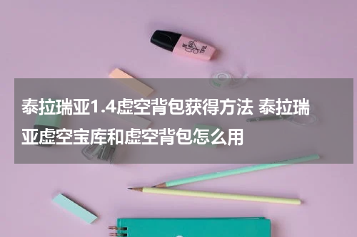泰拉瑞亚1.4虚空背包获得方法 泰拉瑞亚虚空宝库和虚空背包怎么用