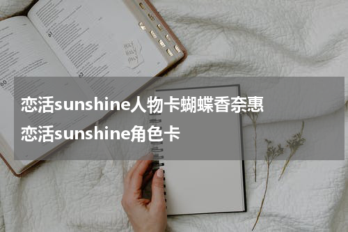 恋活sunshine人物卡蝴蝶香奈惠 恋活sunshine角色卡
