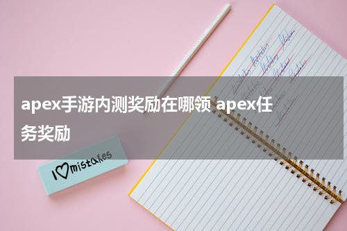 apex手游内测奖励在哪领 apex任务奖励