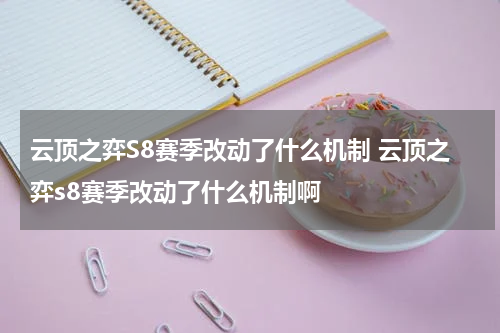 云顶之弈S8赛季改动了什么机制 云顶之弈s8赛季改动了什么机制啊