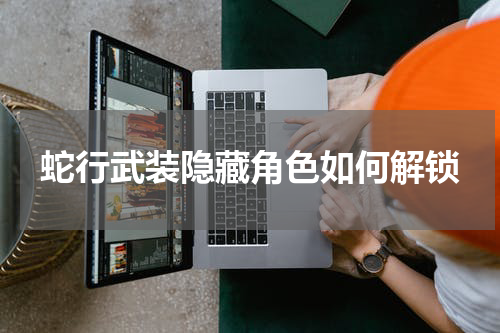 蛇行武装隐藏角色如何解锁