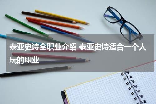 泰亚史诗全职业介绍 泰亚史诗适合一个人玩的职业