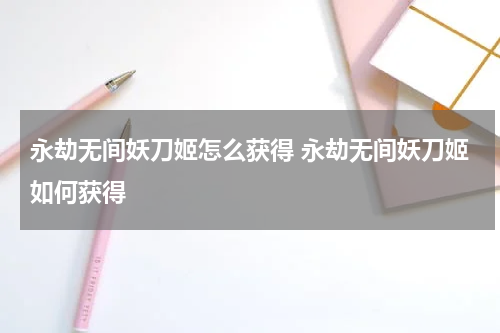 永劫无间妖刀姬怎么获得 永劫无间妖刀姬如何获得