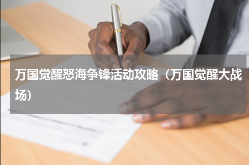 万国觉醒怒海争锋活动攻略（万国觉醒大战场）