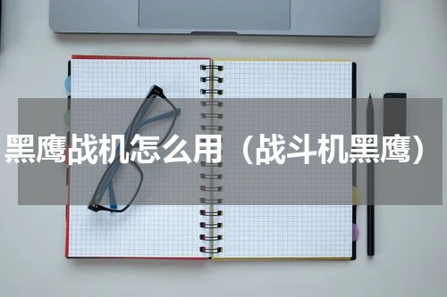 黑鹰战机怎么用（战斗机黑鹰）