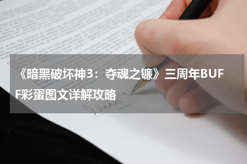 《暗黑破坏神3：夺魂之镰》三周年BUFF彩蛋图文详解攻略