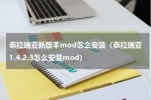 泰拉瑞亚新版本mod怎么安装（泰拉瑞亚1.4.2.3怎么安装mod）
