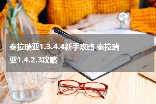 泰拉瑞亚1.3.4.4新手攻略 泰拉瑞亚1.4.2.3攻略