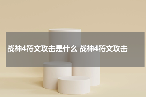 战神4符文攻击是什么 战神4符文攻击