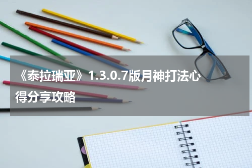 《泰拉瑞亚》1.3.0.7版月神打法心得分享攻略