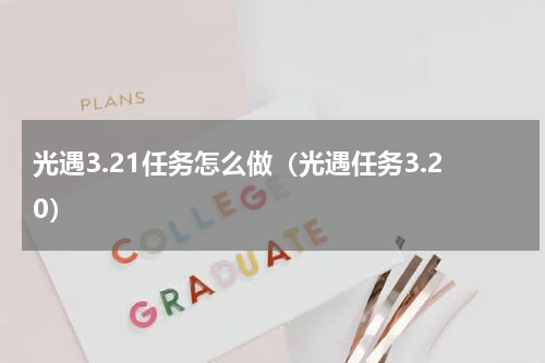 光遇3.21任务怎么做（光遇任务3.20）