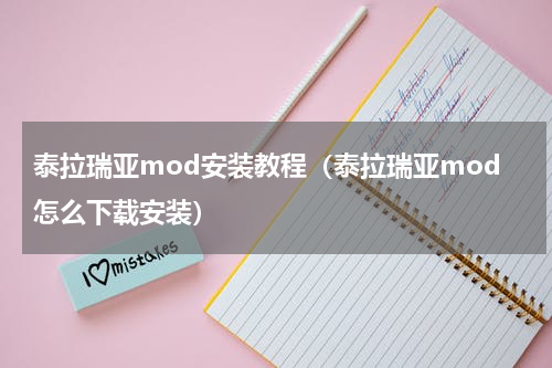 泰拉瑞亚mod安装教程（泰拉瑞亚mod怎么下载安装）