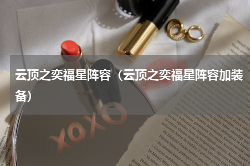 云顶之奕福星阵容（云顶之奕福星阵容加装备）