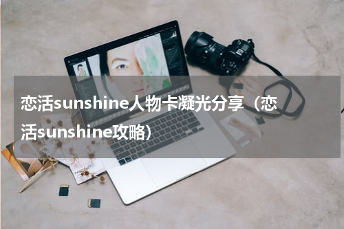 恋活sunshine人物卡凝光分享（恋活sunshine攻略）