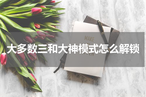 大多数三和大神模式怎么解锁