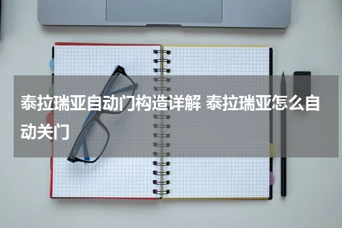 泰拉瑞亚自动门构造详解 泰拉瑞亚怎么自动关门