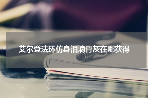 艾尔登法环仿身泪滴骨灰在哪获得