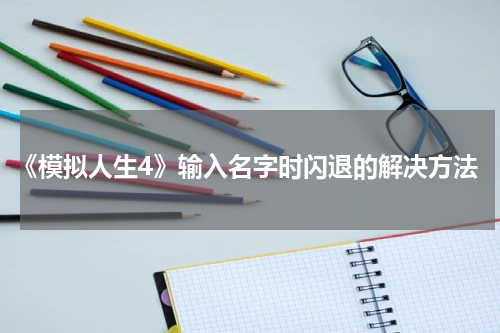 《模拟人生4》输入名字时闪退的解决方法