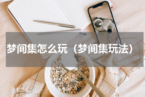 梦间集怎么玩（梦间集玩法）