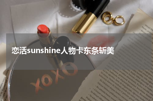 恋活sunshine人物卡东条斩美