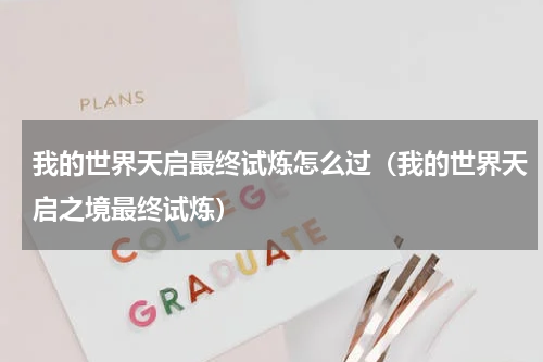 我的世界天启最终试炼怎么过（我的世界天启之境最终试炼）