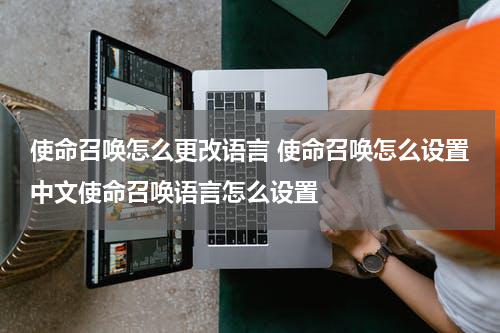 使命召唤怎么更改语言 使命召唤怎么设置中文使命召唤语言怎么设置