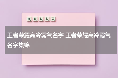 王者荣耀高冷霸气名字 王者荣耀高冷霸气名字集锦