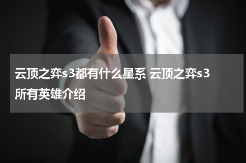 云顶之弈s3都有什么星系 云顶之弈s3所有英雄介绍