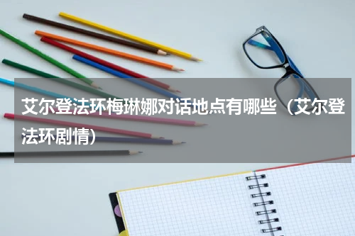 艾尔登法环梅琳娜对话地点有哪些（艾尔登法环剧情）