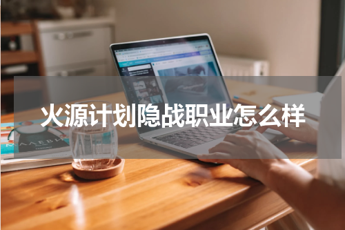 火源计划隐战职业怎么样