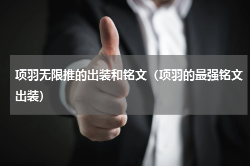 项羽无限推的出装和铭文（项羽的最强铭文出装）