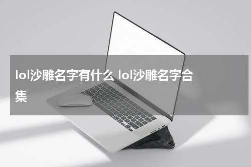 lol沙雕名字有什么 lol沙雕名字合集