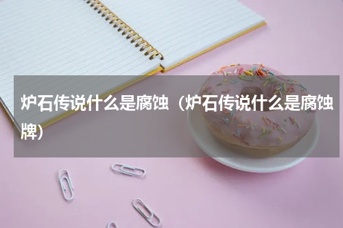 炉石传说什么是腐蚀(炉石传说什么是腐蚀牌)