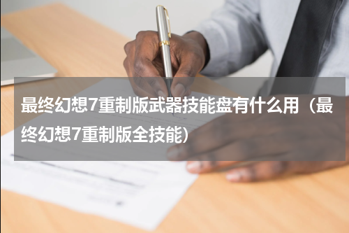 最终幻想7重制版武器技能盘有什么用（最终幻想7重制版全技能）