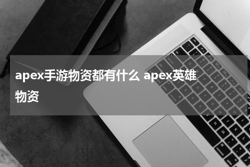 apex手游物资都有什么 apex英雄物资