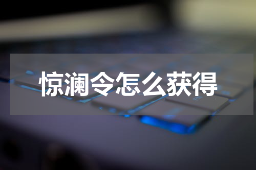 惊澜令怎么获得