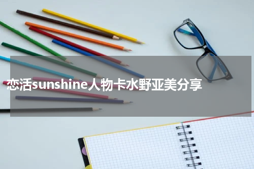 恋活sunshine人物卡水野亚美分享