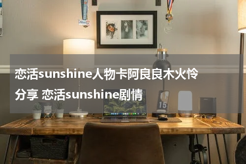 恋活sunshine人物卡阿良良木火怜分享 恋活sunshine剧情