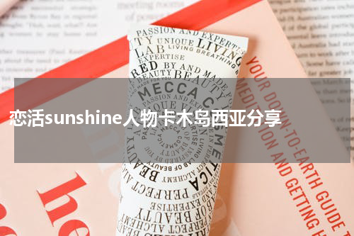 恋活sunshine人物卡木岛西亚分享