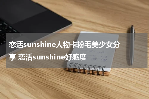 恋活sunshine人物卡粉毛美少女分享 恋活sunshine好感度