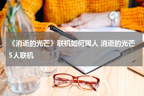 《消逝的光芒》联机如何踢人 消逝的光芒5人联机