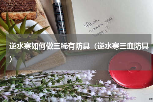 逆水寒如何做三稀有防具（逆水寒三血防具）