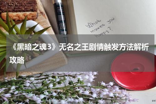 《黑暗之魂3》无名之王剧情触发方法解析攻略